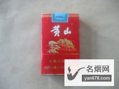 黄山(软中国红)香烟价格表（多少钱一包）
